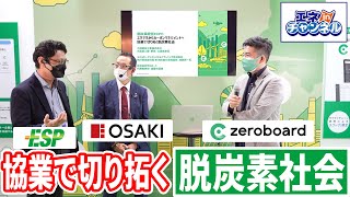 特別企画　第1回脱炭素経営EXPO　協業で切り拓く脱炭素社会