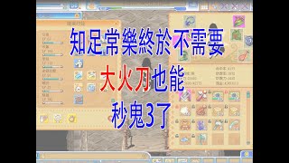 童話Online[Fairyland Online][7-11-2021]知足終於不需要大火刀也能秒鬼3！