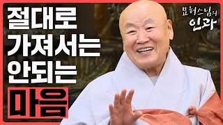 살면서 절대로 가져서는 안되는 마음 - 묘허스님 인과 8화