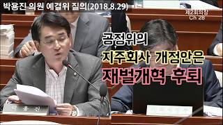 박용진 의원, 김상조 공정거래위원회의 지주회사 개정안은 재벌개혁 후퇴.