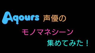 Aqours声優のモノマネーシーン集めてみた！