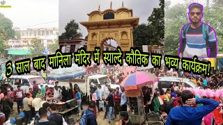 मानिला में स्याल्दे कौतिक बैसाखी का मेला