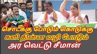 சொடக்கு போடும் கொடுக்கு/களி தின்ன வழி/அர வெட்டு சீமான் #ntk #சீமான் #மூக்குருட்டிசீமான்