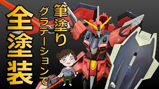 【ガンプラ】ガンダムSEED イモータルジャスティスガンダム 筆塗りグラデーション全塗装で華麗さ倍増！（ガンダムSEEDカラーで仕上げる）