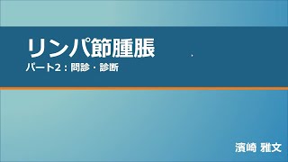 【NEURAL GP Network】リンパ節腫脹　パート２　問診・診断