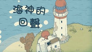 (小宏Antony) 手遊 - 海神的回聲～