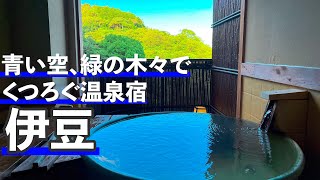 【伊豆熱川温泉Vlog】最高の景色を眺められる部屋と、海の幸・山の幸を堪能できる温泉宿 / 熱川プリンスホテル