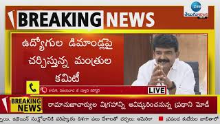 AP PRC Issue Update : పీఆర్సీ నివేదికపై రాని స్పష్టత | AP News | Zee Telugu News