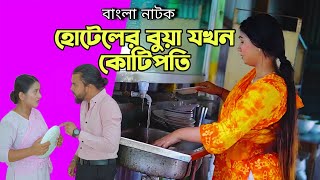 হোটেলের বুয়া এখন কোটিপতি!! Bangla New Natok 2025 | Full Drama.