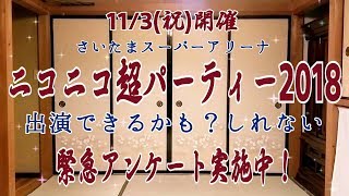 11/3開催『ニコニコ超パーティー2018』で刀剣乱舞全キャラで踊ってみたをやりたい！