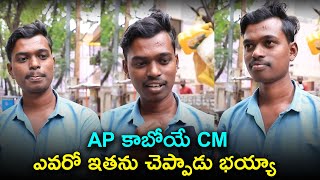 AP కాబోయే CM ఎవరో ఇతను చెప్పాడు భయ్యా | Public Talk On Next AP CM 2024