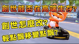 【跑跑卡丁車Rush+】創世無改能否在大師I場生存？創世怎麼改？飄移鍵輕點變點飄怎麼辦？  ┃帥中中