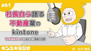 #61:社長自ら語る不動産業のkintone〜サイボウズ Liveから始まる三瓶様の改善〜