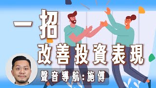 90%人漏掉的投資基本功，風險管理有多重要？｜ 理財輔導室  #shorts #119