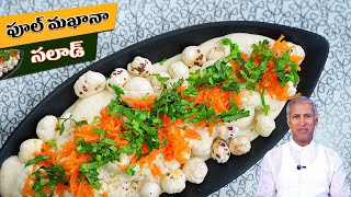 Phool Makhana Salad Healthy Snacks | ఎన్నో ఆరోగ్య ప్రయోజనాలున్న ఫూల్ మఖానా సలాడ్ | Manthena'sKitchen