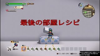 【ドラゴンクエストビルダーズ２】部屋レシピコンプリート100％を目指して！　最後の部屋レシピ「メルキドガーデン」：作り方は下記のもっと見るにあるURLにあります。【DQB2】