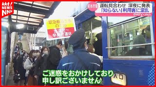 【深夜の発表】熊本市電 緊急工事で一部区間が始発から運転見合わせ 知らずにあわてた乗客も