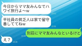 平社員の夫を見下し、私をママ友旅行から排除する部長の妻、そのボスママが「三流家庭は来るな」と言った → マウントを取る女に夫の正体を知らせた時の反応が面白かったwww