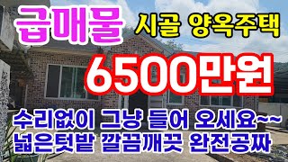 [370]초특급매물 의성군 양옥주택 수리없이 즉시 입주가능 6500만원