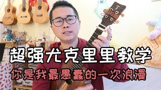 房东的猫『你是我最愚蠢的一次浪漫』密密斟尤克里里乌克丽丽ukulele原版弹唱教学谱子