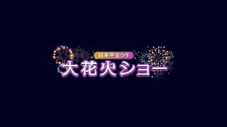 日本平まつり 大花火ショー 2019