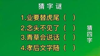 猜字谜：业要替虎尾、念头不见了、青草会说话、孝后文字随猜四字