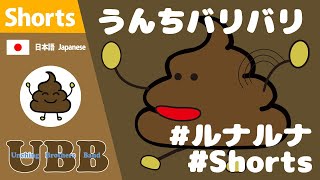 うんちバリバリ x ルナルナダンス 💩 | poop | UBB #Shorts