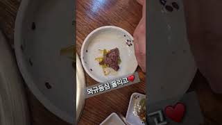 와규등심 맛있게 먹는 법 #미사강변맛집 #미사맛집 #미사역삼겹살