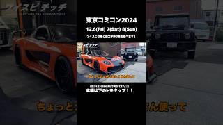 東京コミコン2024にワイスピの車と頭文字Dの車を約30台並べちゃいます！！こちらの #rx7 も登場しますよ！！ #fuelfestjapan #東京コミコン #fd #jdm #veilside