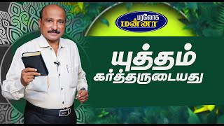 யுத்தம் கர்த்தருடையது _ 02.02.2025 _ Paraloga Manna _ Bro.S.R.Jeyaseelan