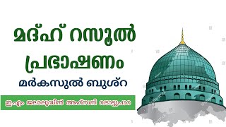 മദ്ഹ് റസൂല് പ്രഭാഷണം| മർകസുൽ ബുശ്റ|ഇ.എം ജലാലുദ്ദീൻ അഹ്സനി വടാട്ടുപാറ