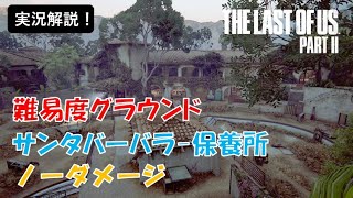 【The Last of Us Part2】難易度グラウンド　サンタバーバラ保養所　ノーダメージ[実況解説]【ラストオブアス2】