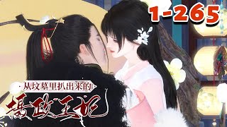 【从坟墓里扒出来的摄政王妃】1- 265 医毒双绝的她怎么也没想到，她明明已经把仇家一个个的都送上西天了，怎么就被哪个犄角旮旯里冒出来的仇家一炮就把自己一命呜呼了呢。#qtmd