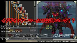 【#鋼鉄戦記C21】40秒でガチパーツなイグザインアーマーAMJを訴求する