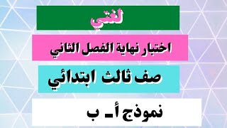 اختبار لغتي ثالث ابتدائي نهاية الفصل الثاني