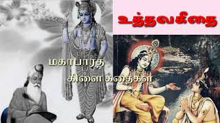 பகவான் ஸ்ரீகிருஷ்ணர் அருளிய உபதேசம்தான் உத்தவ கீதை என அறியக்படுகிறது.