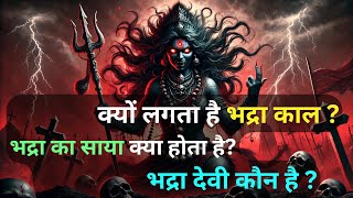 क्यों लगता है भद्रा काल ? | भद्रा देवी कौन है ? | bhadra devi koun hai #bhadradevi #sanatandharma