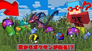 【マイクラ】草から出てきたポケモンだけでサバイバルしたら最強すぎた！？