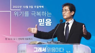 221009 세종꿈의교회 주일 3부예배-안희묵 대표목사