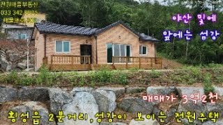 매물번호  900. 횡성읍 2분거리, 섬강이 보이는 전원주택. 대 492m2(130). 건69m2(21).  매매가3억2천