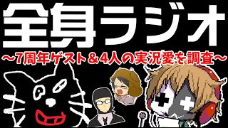 全く身にならないラジオ ～ 7周年ゲスト & 4人の実況愛を調査 ～