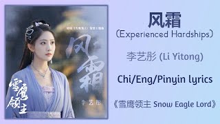 风霜 (Experienced Hardships) - 李艺彤 (Li Yitong)《雪鹰领主 Snow Eagle Lord》Chi/Eng/Pinyin lyrics