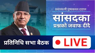 PM Live | प्रधानमन्त्री संग सिधा प्रश्न र  जवाफ | प्रतिनिधि सभा बैठक | Puspa Kamal Dahal, Purano TV