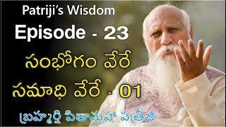 SAMBHOGAM VERE SAMADHI VERE- 01/సంభోగం వేరే సమాధి వేరే-01|Episode 23-Patriji Wisdom |Lightworkers Tv