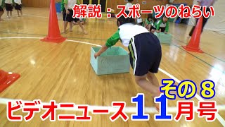 夏見台幼稚園・保育園ビデオニュース2021年１１月号その８「解説：スポーツのねらい」