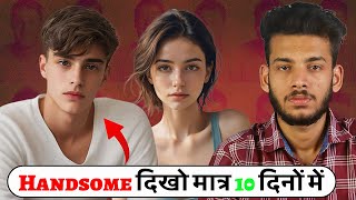 Handsome kaise bane tips | handsome kaise dikhe | how to be handsome | how to look handsome