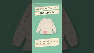 【ロンT/LOOKBOOK】着回ししやすい！西松屋で買えるおすすめロンT 〜女の子編〜 #Shorts