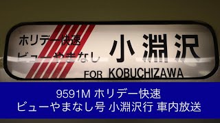 【2020年12月で廃止】9591M ホリデー快速 ビューやまなし号 小淵沢行 車内放送