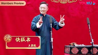 【会员抢先看】《快板书》王昊悦 | 德云社德云一队小园子南京站2022 | 优酷综艺 YOUKU SHOW