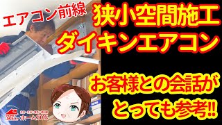 【エアコン工事前線】狭小空間にダイキンエアコンを設置してみた。日常会話がとっても参考!!